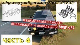 Часть 4. Установка чугунного блока m57 на БМВ х5 е70, собираем bi turbo diesel на чугуне, m57 306d5.