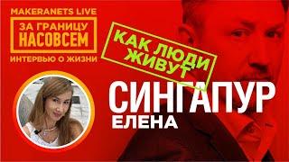 Сингапур. Елена / За границу насовсем / Даниил Макеранец