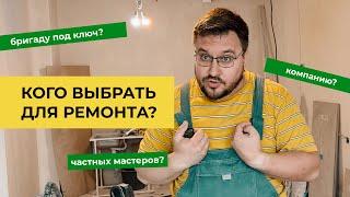 Кого выбрать для ремонта квартиры? Компанию, бригаду или мастера?