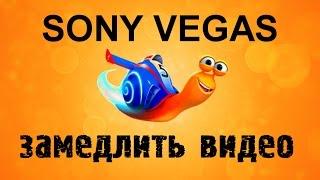 Как замедлить, ускорить видео в Sony Vegas. Как сделать реверс  в Сони Вегас. Уроки видеомонтажа