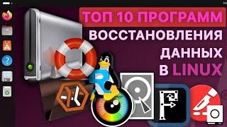  ТОП 10 ИНСТРУМЕНТОВ ДЛЯ ВОССТАНОВЛЕНИЯ ДАННЫХ В LINUX