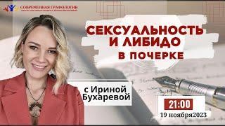 СЕКСУАЛЬНОСТЬ и ЛИБИДО в почерке | Эксперт-графолог Ирина Бухарева