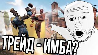 ТРЕЙД - ИМБА? | TF2