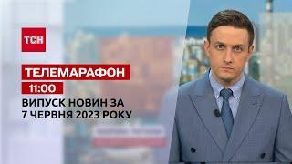 Новини ТСН 11:00 за 7 червня 2023 року | Новини України