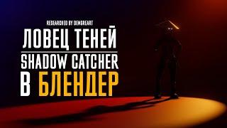 Ловец теней в БЛЕНДЕР | Shadow Catcher | Cycles и Eevee