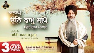 Jhalaghe Uth Naam Jap (Lyrical Video) | Bhai Sarabjit Singh Patna Wale |#gurpurabspecial #shabad