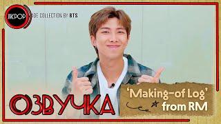  [ОЗВУЧКА JKub] Трансляция Намджуна RM V Live BTS 'Making-of Log' from RM 2022.01.05.