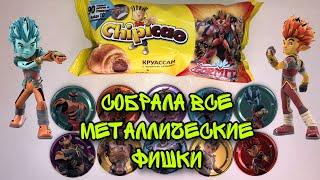 Круассаны Чипикао ГормитиСобрала все железные фишки!#chipicao#gormiti