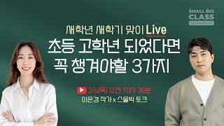 [3/6 목 오전 10시30분] 새학년, 새학기 맞이 Live '초등 고학년 되었다면 꼭 챙겨야할 3가지' | 이은경 작가 x 스몰빅토크