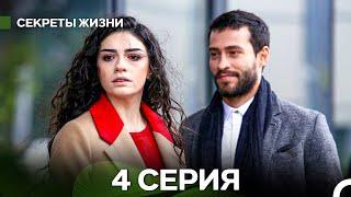 Секреты Жизни 4 Серия (русский дубляж)