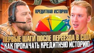 Как прокачать Credit Score. Alex Bloom: Для студентов Анатолия Власова, блогера канала Столица мира