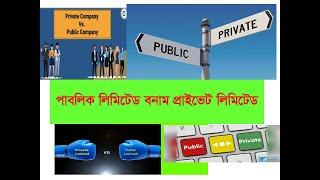 PUBLIC LIMITED COMPANY vs PRIVATE LIMITED COMPANY