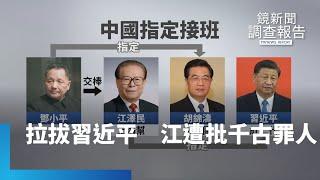 江澤民「隔代接班」拉拔習近平　遭中國專家批「千古罪人」｜鏡新聞調查報告 #鏡新聞