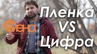 Пленка VS цифра