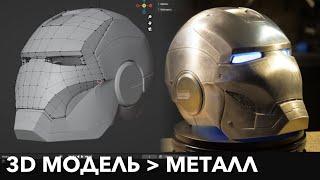 3D печать в металл: Как использовать 3D принтер чтобы изготовить металлическую деталь.