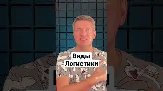 Виды логистики | Транспортная логистика | Грузоперевозки | Логістика | Вантажні перевезення