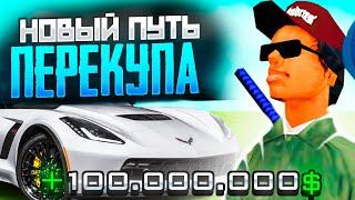 НОВЫЙ ПУТЬ ПЕРЕКУПА #1 ! ЛУЧШИЙ ПУТЬ ПЕРЕКУПА на RODINA RP