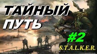 Сталкер ТАЙНЫЙ ПУТЬ #2 БЮРЕРЫ В НОЧИ