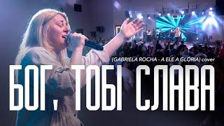 «Бог, Тобі слава» (GABRIELA ROCHA - A ELE A GLÓRIA) | NG UCW cover