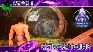 Зов Аберрации первая серия Начало #arksurvivalascended #aberration