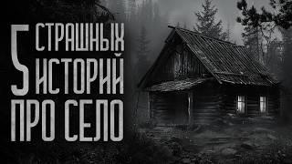 5 СТРАШИЛОК ПРО ДЕРЕВНЮ! Страшные истории и мистика. Страшилки, Ужасы и Хоррор