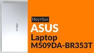 Распаковка ноутбука ASUS Laptop D509BA-BR073T / Unboxing ASUS Laptop D509BA-BR073T