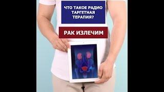 Таргетная терапия рака / Лечение метастатического рака простаты