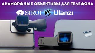 Анаморфный объектив для телефона Ulanzi vs Sirui anamorphic сравнение