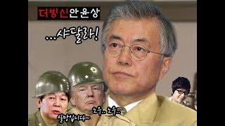[더빙신]  트럼프랑 협상하는 김두한 (+ 보너스 한석규, 이선균)