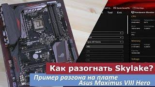 Как разогнать intel Skylake? Пример разгона на Asus Maximus VIII Hero