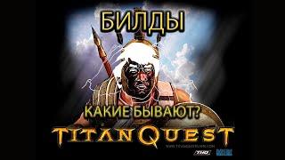 12 билдов. Какие бывают билды в Titan Quest?