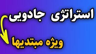 پرسود ترین استراتژی فیبوناچی که احتمالا نمیدانید ویژه مبتدیها،ساده و قدرتمند