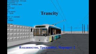 TRANCITY. Владивосток, Троллейбус, Маршрут 2.