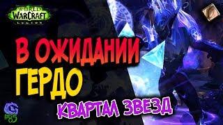 В ОЖИДАНИИ ГЕРДО | #85 | Слава герою Legion