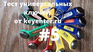 Универсальные ключи вездеходы для домофонов keyenter.ru #5