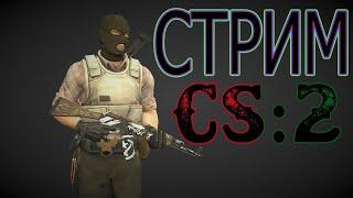 #cs2 СТРИМ кс2