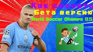 Как скачать бета версию World Soccer Champs 9.5! | WSC