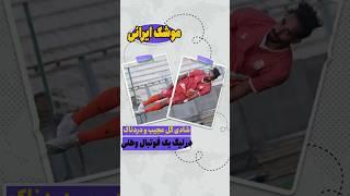 شادی گل به سبک موشک ایرانی در لیگ یک