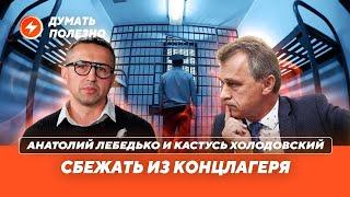 Как сбежать политзаключенному / Тюрьмы и суды Беларуси / Амнистия и месть Лукашенко