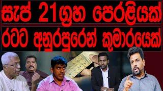 සැප්තැම්බර් 21 ග්‍රහ පෙරළියක් රටට අනුරපුරෙන් කුමාරයෙක්.STAND BY CHATHURANGA