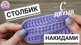 УРОК 7. КАК ВЯЗАТЬ СТОЛБИК С ДВУМЯ НАКИДАМИ? / Вязание для начинающих