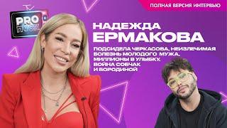 Надежда Ермакова: подсидела Черкасова, постанова на «Доме-2», ориентация предателя Солнцева.