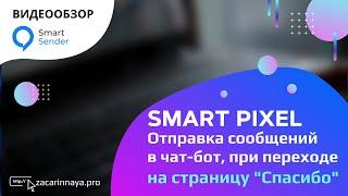 Создание автоответов из чат бота при переходе по URL через Smart Pixel. Обзор сервиса Smart Sender.