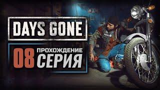 ЧТО ОНИ С ТОБОЙ СДЕЛАЛИ? — DAYS GONE | ПРОХОЖДЕНИЕ [#8]