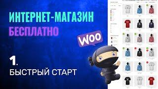 БЫСТРЫЙ СТАРТ | Как Создать Интернет Магазин БЕСПЛАТНО .1