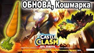 Битва Замков с нуля - Качаю Морковь. ОБНОВА. Круто подарок. Кошмарка 7-1 / Castle Clash