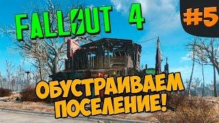 Fallout 4►Обустраиваем поселение!►Изучаем месность! ►#5  (60 fps)