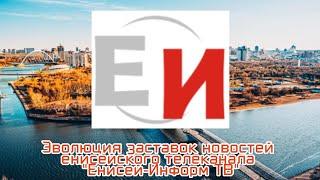 Выпуск №168. Эволюция заставок новостей енисейского телеканала "Енисей-Информ ТВ"