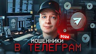 Те самые МОШЕННИКИ в Телеграм в 2024