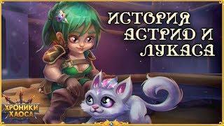 История Астрид и Лукаса | Хроники Хаоса